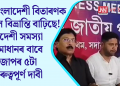 বাংলাদেশী বিতাৰণক লৈ বিভ্ৰান্তি বাঢ়িছে! বিদেশী সমস্যা সমাধানৰ বাবে অজাপৰ ৫টা গুৰুত্বপূৰ্ণ দাবী
