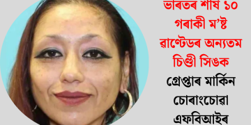 ভাৰতৰ শীৰ্ষ ১০ গৰাকী ম’ষ্ট ৱাণ্টেডৰ অন্যতম চিণ্ডী সিঙক গ্ৰেপ্তাৰ মাৰ্কিন চোৰাংচোৱা এফবিআইৰ