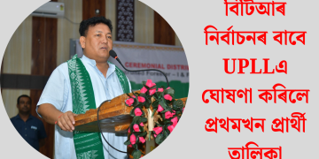 বিটিআৰ নিৰ্বাচনৰ বাবে UPLLএ ঘোষণা কৰিলে প্ৰথমখন প্ৰাৰ্থী তালিকা