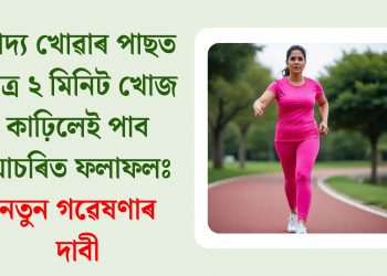 খাদ্য খোৱাৰ পাছত মাত্ৰ ২ মিনিট খোজ কাঢ়িলেই পাব আচৰিত ফলাফলঃ নতুন গৱেষণাৰ দাবী