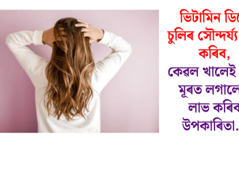 ভিটামিন ডিয়ে চুলিৰ সৌন্দৰ্য্য বৃদ্ধি কৰিব, কেৱল খালেই নহয় মূৰত লগালেও লাভ কৰিব উপকাৰিতা…