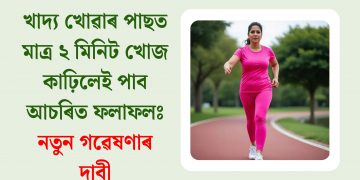 খাদ্য খোৱাৰ পাছত মাত্ৰ ২ মিনিট খোজ কাঢ়িলেই পাব আচৰিত ফলাফলঃ নতুন গৱেষণাৰ দাবী