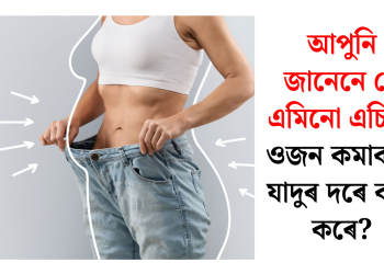 আপুনি জানেনে যে এমিনো এচিডে ওজন কমাবলৈ যাদুৰ দৰে কাম কৰে?