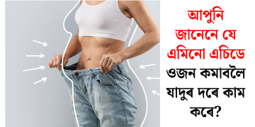 আপুনি জানেনে যে এমিনো এচিডে ওজন কমাবলৈ যাদুৰ দৰে কাম কৰে?