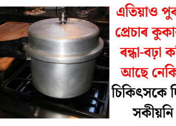 এতিয়াও পুৰণি প্ৰেচাৰ কুকাৰত ৰন্ধা-বঢ়া কৰি আছে নেকি? চিকিৎসকে দিছে সকীয়নি