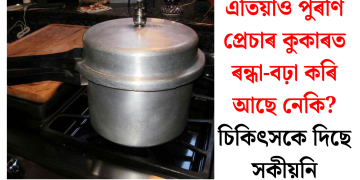 এতিয়াও পুৰণি প্ৰেচাৰ কুকাৰত ৰন্ধা-বঢ়া কৰি আছে নেকি? চিকিৎসকে দিছে সকীয়নি