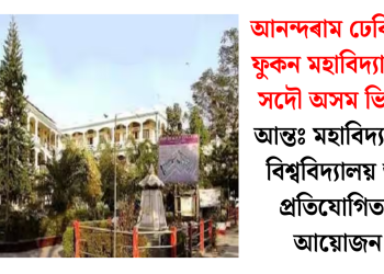 আনন্দৰাম ঢেকিয়াল ফুকন মহাবিদ্যালয়ত সদৌ অসম ভিত্তিত আন্তঃ মহাবিদ্যালয়-বিশ্ববিদ্যালয় তর্ক প্রতিযোগিতাৰ আয়োজন