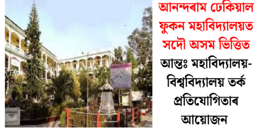 আনন্দৰাম ঢেকিয়াল ফুকন মহাবিদ্যালয়ত সদৌ অসম ভিত্তিত আন্তঃ মহাবিদ্যালয়-বিশ্ববিদ্যালয় তর্ক প্রতিযোগিতাৰ আয়োজন