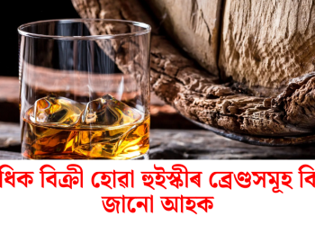 সৰ্বাধিক বিক্ৰী হোৱা হুইস্কীৰ ব্ৰেণ্ডসমূহ কি কি জানো আহক