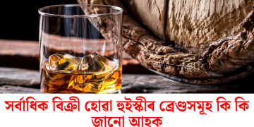 সৰ্বাধিক বিক্ৰী হোৱা হুইস্কীৰ ব্ৰেণ্ডসমূহ কি কি জানো আহক
