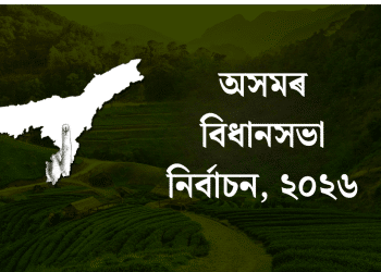 আগন্তুক বিধানসভা নিৰ্বাচনত প্ৰতিদ্বন্দ্বিতা কৰিবলৈ সাজু ১৫৭০গৰাকী প্ৰাৰ্থী!