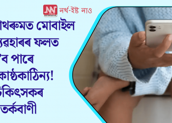 বাথৰুমত মোবাইল ব্যৱহাৰৰ ফলত হ’ব পাৰে কোষ্ঠকাঠিন্য! চিকিৎসকৰ সতৰ্কবাণী
