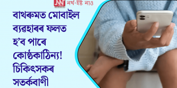 বাথৰুমত মোবাইল ব্যৱহাৰৰ ফলত হ’ব পাৰে কোষ্ঠকাঠিন্য! চিকিৎসকৰ সতৰ্কবাণী