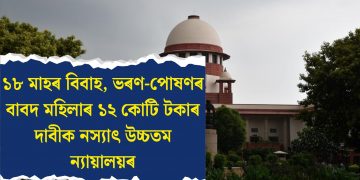 ১৮ মাহৰ বিবাহ, ভৰণ-পোষণৰ বাবদ মহিলাৰ ১২ কোটি টকাৰ দাবীক নস্যাৎ উচ্চতম ন্যায়ালয়ৰ