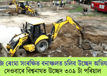আজি ৰেংমা সংৰক্ষিত বনাঞ্চলত চলিব উচ্ছেদ অভিযান; দেওবাৰে বিশ্বনাথত উচ্ছেদ ৩০৯ টা পৰিয়াল