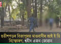 ছত্তীশগড়ৰ বিজাপুৰত মাওবাদীৰ আই ই ডি বিস্ফোৰণ, শ্বহীদ এজন জোৱান