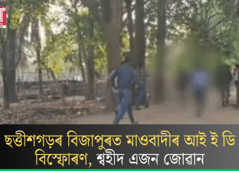 ছত্তীশগড়ৰ বিজাপুৰত মাওবাদীৰ আই ই ডি বিস্ফোৰণ, শ্বহীদ এজন জোৱান