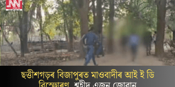 ছত্তীশগড়ৰ বিজাপুৰত মাওবাদীৰ আই ই ডি বিস্ফোৰণ, শ্বহীদ এজন জোৱান