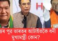প্ৰকাশ পালে মুখ্যমন্ত্ৰী সকলৰ সম্পত্তিৰ তালিকা : উত্তৰ পূৱ ভাৰতৰ আটাইতকৈ ধনী মুখ্যমন্ত্ৰী কোন?