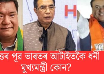 প্ৰকাশ পালে মুখ্যমন্ত্ৰী সকলৰ সম্পত্তিৰ তালিকা : উত্তৰ পূৱ ভাৰতৰ আটাইতকৈ ধনী মুখ্যমন্ত্ৰী কোন?