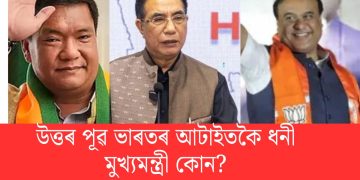 প্ৰকাশ পালে মুখ্যমন্ত্ৰী সকলৰ সম্পত্তিৰ তালিকা : উত্তৰ পূৱ ভাৰতৰ আটাইতকৈ ধনী মুখ্যমন্ত্ৰী কোন?