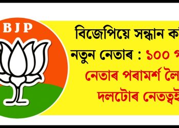 বিজেপিয়ে সন্ধান কৰিছে নতুন নেতাৰ : ১০০ গৰাকী নেতাৰ পৰামৰ্শ লৈছে দলটোৰ নেতত্বই