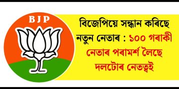 বিজেপিয়ে সন্ধান কৰিছে নতুন নেতাৰ : ১০০ গৰাকী নেতাৰ পৰামৰ্শ লৈছে দলটোৰ নেতত্বই