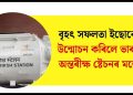বৃহৎ সফলতা ইছোৰোৰ! উন্মোচন কৰিলে ভাৰতীয় অন্তৰীক্ষ ষ্টেচনৰ মডেল