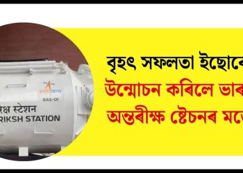 বৃহৎ সফলতা ইছোৰোৰ! উন্মোচন কৰিলে ভাৰতীয় অন্তৰীক্ষ ষ্টেচনৰ মডেল