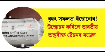 বৃহৎ সফলতা ইছোৰোৰ! উন্মোচন কৰিলে ভাৰতীয় অন্তৰীক্ষ ষ্টেচনৰ মডেল