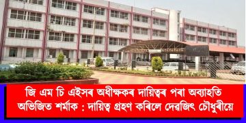 জি এম চি এইসৰ অধীক্ষকৰ দায়িত্বৰ পৰা অব্যাহতি ডাঃ অভিজিত শৰ্মাক : দায়িত্ব গ্ৰহণ কৰিলে ‎ডাঃ দেৱজিৎ চৌধুৰীয়ে