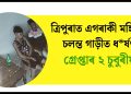 ত্ৰিপুৰাত এগৰাকী মহিলাক চলন্ত গাড়ীত ধ*ৰ্ষণ : গ্ৰেপ্তাৰ ২ চুবুৰীয়া
