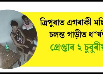 ত্ৰিপুৰাত এগৰাকী মহিলাক চলন্ত গাড়ীত ধ*ৰ্ষণ : গ্ৰেপ্তাৰ ২ চুবুৰীয়া