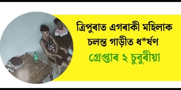 ত্ৰিপুৰাত এগৰাকী মহিলাক চলন্ত গাড়ীত ধ*ৰ্ষণ : গ্ৰেপ্তাৰ ২ চুবুৰীয়া