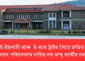 জামাত-ই-ইছলামী আৰু  ই-আম ট্ৰাষ্টৰ সৈতে জড়িত ২১৫খন বিদ্যালয়ৰ পৰিচালনাৰ দায়িত্ব লব জম্মু কাশ্মীৰ চৰকাৰে