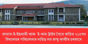 জামাত-ই-ইছলামী আৰু  ই-আম ট্ৰাষ্টৰ সৈতে জড়িত ২১৫খন বিদ্যালয়ৰ পৰিচালনাৰ দায়িত্ব লব জম্মু কাশ্মীৰ চৰকাৰে