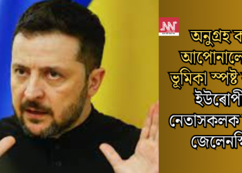 অনুগ্ৰহ কৰি আপোনালোকৰ ভূমিকা স্পষ্ট কৰক; ইউৰোপীয় নেতাসকলক আহ্বান জেলেনস্কিৰ