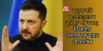 অনুগ্ৰহ কৰি আপোনালোকৰ ভূমিকা স্পষ্ট কৰক; ইউৰোপীয় নেতাসকলক আহ্বান জেলেনস্কিৰ
