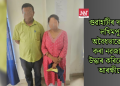 গুৱাহাটীৰ দম্পতীক লখিমপুৰত অবৈধভাৱে বিক্ৰী কৰা নৱজাতকক উদ্ধাৰ কৰিলে অসম আৰক্ষীয়ে   