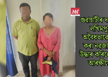 গুৱাহাটীৰ দম্পতীক লখিমপুৰত অবৈধভাৱে বিক্ৰী কৰা নৱজাতকক উদ্ধাৰ কৰিলে অসম আৰক্ষীয়ে   