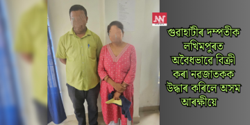 গুৱাহাটীৰ দম্পতীক লখিমপুৰত অবৈধভাৱে বিক্ৰী কৰা নৱজাতকক উদ্ধাৰ কৰিলে অসম আৰক্ষীয়ে   