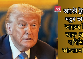 আকৌ ট্ৰাম্পৰ নতুন ভাবুকি-‘ভাৰতৰ সৈতে আৰু কোনো বাণিজ্যিক আলোচনা নহয়’