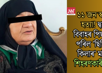 ১১ জন স্বামীক হত্যা! দ্বাদশ বিবাহৰ পিছত ধৰা পৰিল ‘ছিৰিয়েল কিলাৰ’ মহিলা! শিহৰণকাৰী ঘটনা