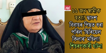 ১১ জন স্বামীক হত্যা! দ্বাদশ বিবাহৰ পিছত ধৰা পৰিল ‘ছিৰিয়েল কিলাৰ’ মহিলা! শিহৰণকাৰী ঘটনা