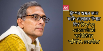 ট্ৰাম্পৰ শুল্কৰ জাল ফালি ওলোৱাৰ উপায় কি? কি ক’লে নোবেল বিজয়ী অৰ্থনীতিবিদ অভিজিৎ বেনাৰ্জীয়ে