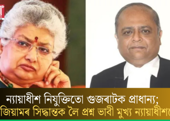 ন্যায়াধীশ নিযুক্তিতো গুজৰাটক প্ৰাধান্য; কলেজিয়ামৰ সিদ্ধান্তক লৈ প্ৰশ্ন ভাবী মুখ্য ন্যায়াধীশৰেই!