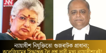 ন্যায়াধীশ নিযুক্তিতো গুজৰাটক প্ৰাধান্য; কলেজিয়ামৰ সিদ্ধান্তক লৈ প্ৰশ্ন ভাবী মুখ্য ন্যায়াধীশৰেই!
