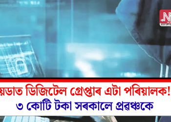 নয়ডাত ডিজিটেল গ্ৰেপ্তাৰ এটা পৰিয়ালক! ৩ কোটি টকা সৰকালে প্ৰৱঞ্চকে