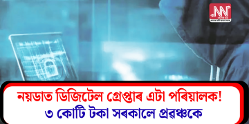 নয়ডাত ডিজিটেল গ্ৰেপ্তাৰ এটা পৰিয়ালক! ৩ কোটি টকা সৰকালে প্ৰৱঞ্চকে