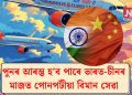 পুনৰ আৰম্ভ হ’ব পাৰে ভাৰত-চীনৰ মাজত পোনপটীয়া বিমান সেৱা